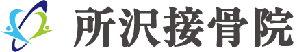 所沢接骨院