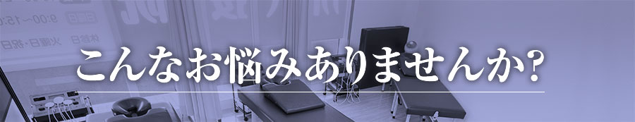 こんなお悩みありませんか?
